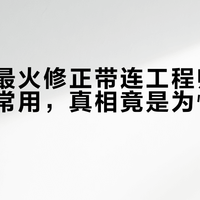 普乐士最火修正带连工程师都不推荐日常用，真相竟是为情绪价值买单？