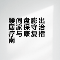 腰间盘膨出 居家保守治疗全套方法（通俗易懂，实用好照做）