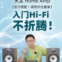 宝华韦健606 S3搭配天龙Home Amp：高解析度HiFi入门套装实测