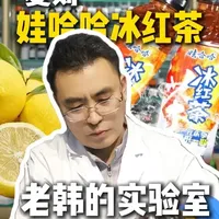 娃哈哈冰红茶复刻解析：工业配方下的酸甜平衡