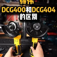 得伟DCG400与DCG404角磨机核心差异对比