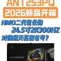 蚂蚁电竞ANT253PQ开箱：HMO二代氧化物面板参数与设计详解