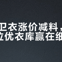 Gap卫衣涨价减料，百元价位优衣库赢在细节