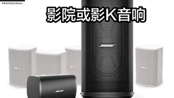 BOSE Pro 780 影音音响套装配置解析：5.1.2声道与双方案功放推荐