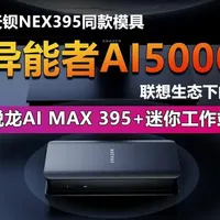 异能者AI5000评测：与天钡NEX395同模具，售后优势明显但宣传存疑