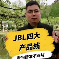 JBL四大产品线选购指南：从专业工程到家用的全场景解析