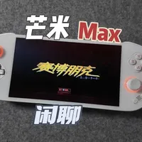 芒米Pocket Max掌机深度评测：参数与实测表现分析