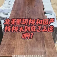 北美黑胡桃与国产核桃木对比解析