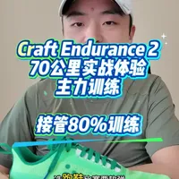 Craft Endurance 2 评测：接管80%全场景训练的Gravel跑鞋