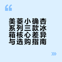 🔥618必看|美菱小确杏三款精准适配指南