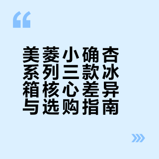 🔥618必看|美菱小确杏三款精准适配指南