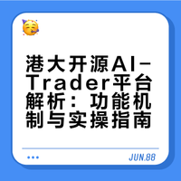 港大开源AI炒股平台火了!自动分析行情给买卖点,免费跟单