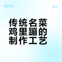 传统名菜鸡里蹦，鸡肉滑嫩虾仁脆，咸鲜味美越吃越香！## 爷俩儿好菜的微博视频