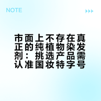 市面上不存在真正的纯植物染发剂：挑选产品需认准国妆特字号