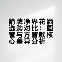 箭牌净界花洒已下单！（圆管VS方管终极对决）