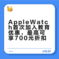 ## AppleWatch首次加入教育优惠,学生和教师可享最高700元折扣。优惠覆盖SE 3、Series 11及Ultra 3,爱马仕款及表带不参与。认证需全日制学籍或在职教师身份,每年限购1块。建议结合国补和电商比价,刚需优先官网叠加优惠。数懒小姐姐的微博音频