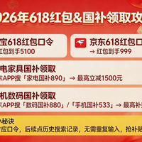国补2026最新政策消息通知:国补第二批625亿5月继续申领!国补叠加618活动优惠力度拉满,手机家电空调电脑国补领取方法和避坑指南!