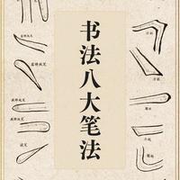别再瞎练字了！吃透这8大笔法，你才算真正入门书法