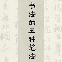 书法入门，先把这5种笔法练透，才算真正入门
