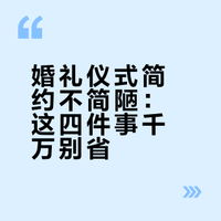 婚礼仪式可以简约,但这四件事千万别省