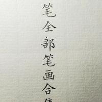 硬笔书法入门：8大笔画+全类型拆解，从零到一不踩坑