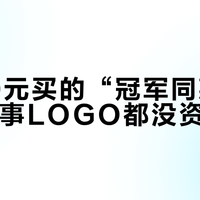 花380元买的“冠军同款”可能连赛事LOGO都没资格印