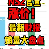 任天堂财报发布：NS2官宣涨价，软硬件销量数据盘点
