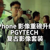 手机党必入,iPhone 专业影像配件套装