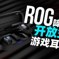 1199元的开放式游戏耳机，有何过人之处？ROG降临Open Wireless体验