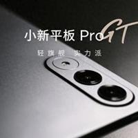 1563元买骁龙8 Gen 3，小新Pad Pro GT这波降价很突然