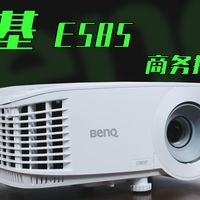 会议显示设备怎么选？无线投屏！无惧灯光！明基E585商务投影仪了解一下！