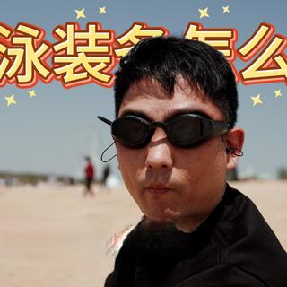 游泳装备怎么选？泳镜vs耳机vs手表实测
