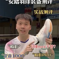 安踏瞬影系列球鞋与定音1000球拍实战测评分析
