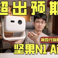 2000档入门投影竟然这么高亮！坚果N1 Air第四代旗舰版上手体验
