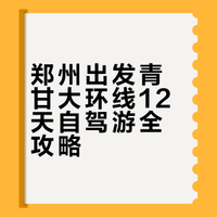 郑州出发青甘大环线 12 天自驾游攻略（7 月 6 日启程）