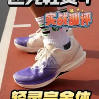 匹克轻灵4实战测评：耐磨升级，专为小快灵选手打造
