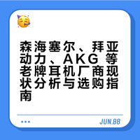 森海塞尔、拜亚动力、AKG 这些老牌耳机厂商现在还值得关注吗？