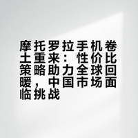 沉寂多年，摩托罗拉手机要在中国“复活\