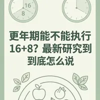 更年期能否进行16+8限时进食？科学证据与适用性分析