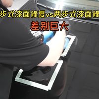 【Pan】一步式漆面修复与两步式漆面修复……差别巨大！