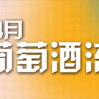 葡萄酒流通价｜4月葡萄酒价格涨跌总结