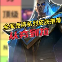 英雄联盟海克斯系列全皮肤盘点:20款皮肤模型特效与性价比深度解析