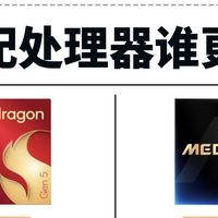 手机顶配处理器对决！谁才是性能天花板