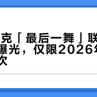 P.J.塔克「最后一舞」联名鞋隐藏编号曝光，仅限2026年4月首发批次