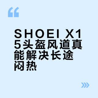 SHOEI X15头盔风道真能解决长途闷热？高速稳、低速弱，适合你吗