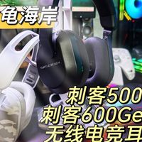 【耳机推荐】乌龟海岸刺客500，刺客600三代电竞耳机，超人音效加持，两个版本总有一个适合你