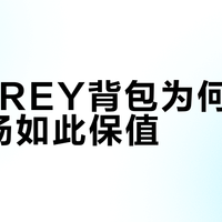 OSPREY背包为何在二手市场如此保值？