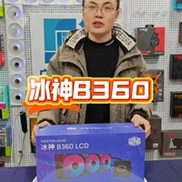 酷冷至尊冰神B360 LCD版水冷散热评测：360度旋转屏与性能解析