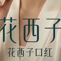 花西子：东方美学的彩妆诗篇