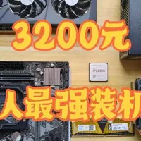3200元高性价比电脑装机方案解析